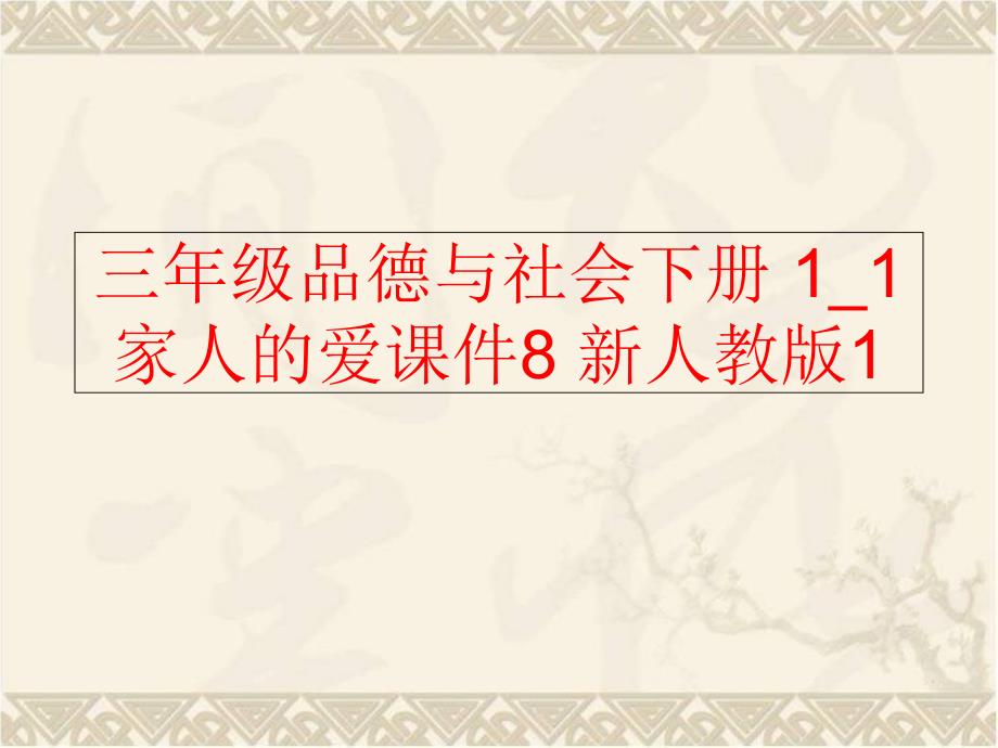 【精品】三年级品德与社会下册 1_1 家人的爱课件8 新人教版1（可编辑）_第1页