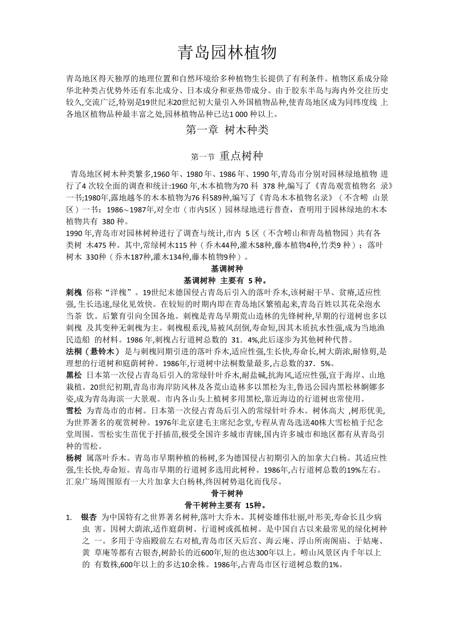 青岛常用园林植物_第1页