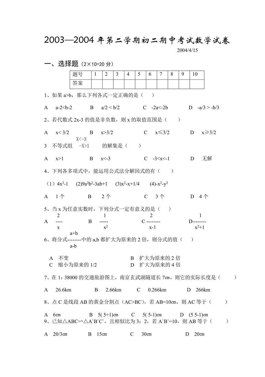 2003-2004年第二学期初二期中考试数学试卷.doc_第1页