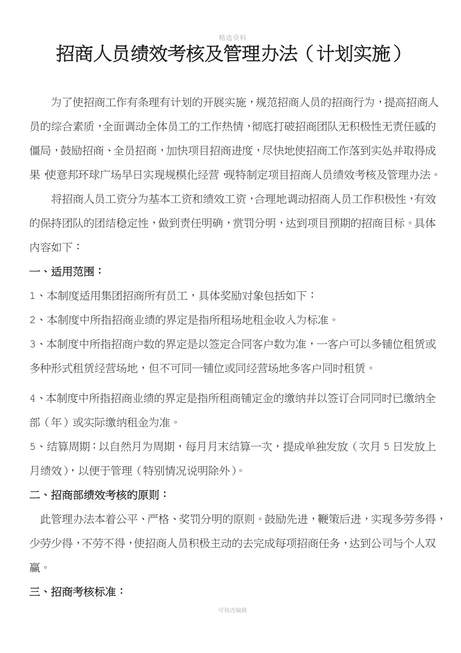 招商人员绩效考核办法与现场管理制度.doc_第1页