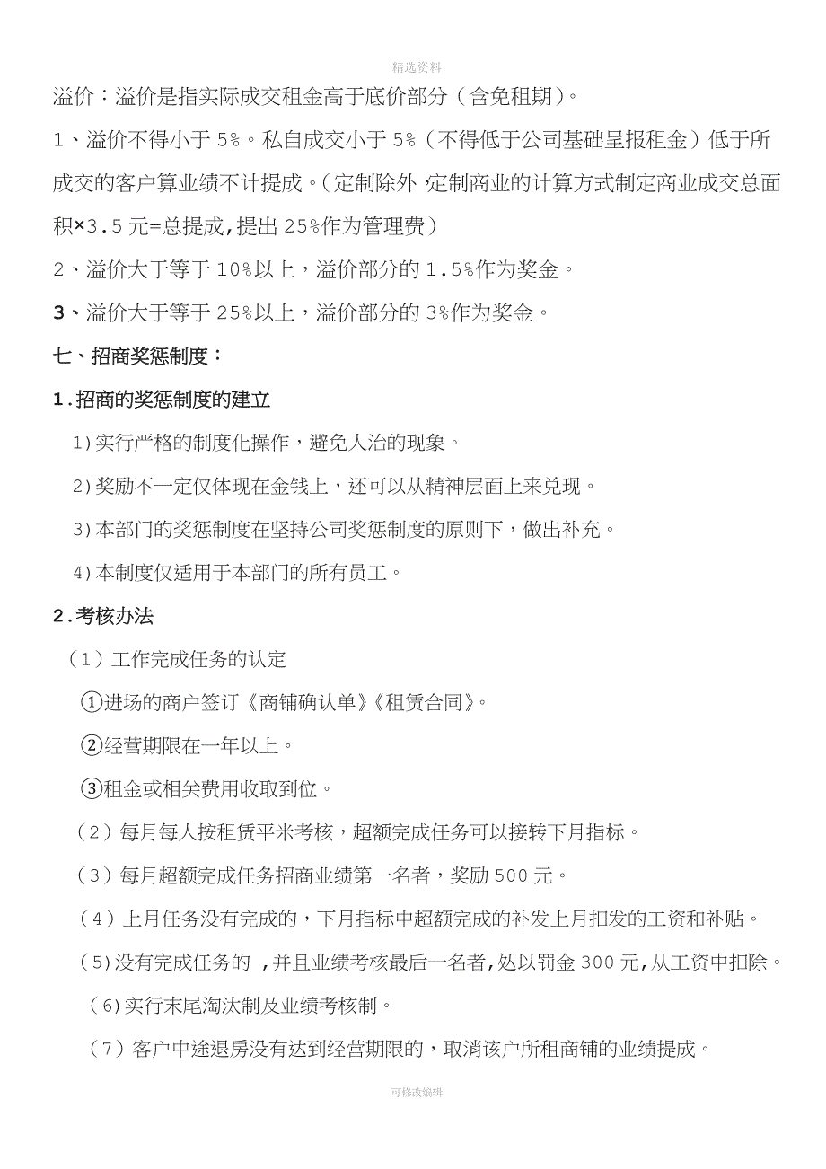 招商人员绩效考核办法与现场管理制度.doc_第4页