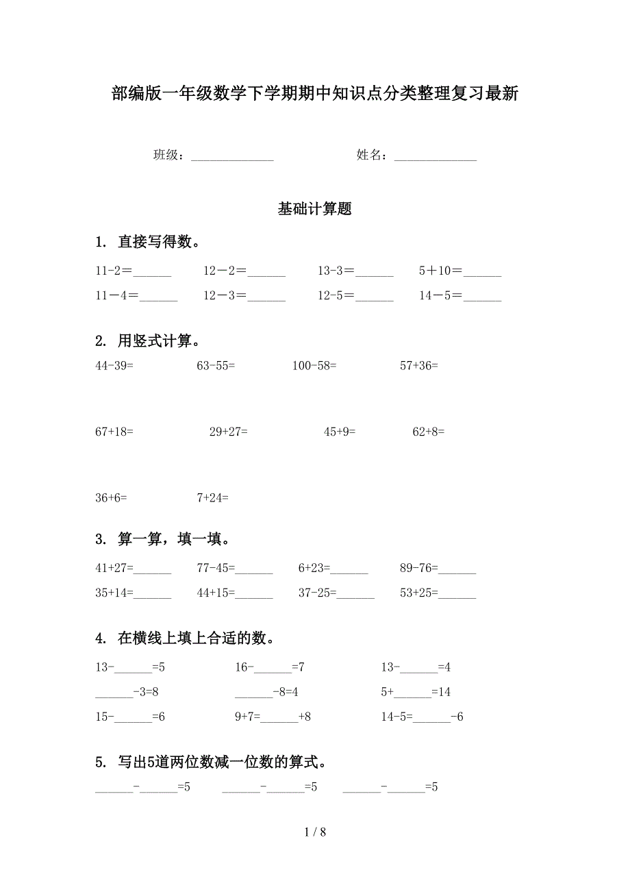 部编版一年级数学下学期期中知识点分类整理复习最新_第1页