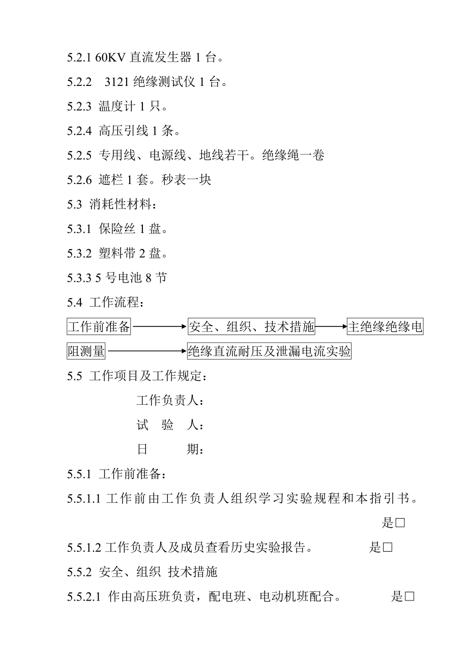 高压电缆试验作业基础指导书_第2页