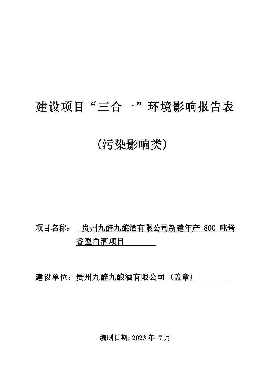 贵州九醉九酿酒有限公司新建年产800吨酱香型白酒项目环境影响报告.docx_第1页