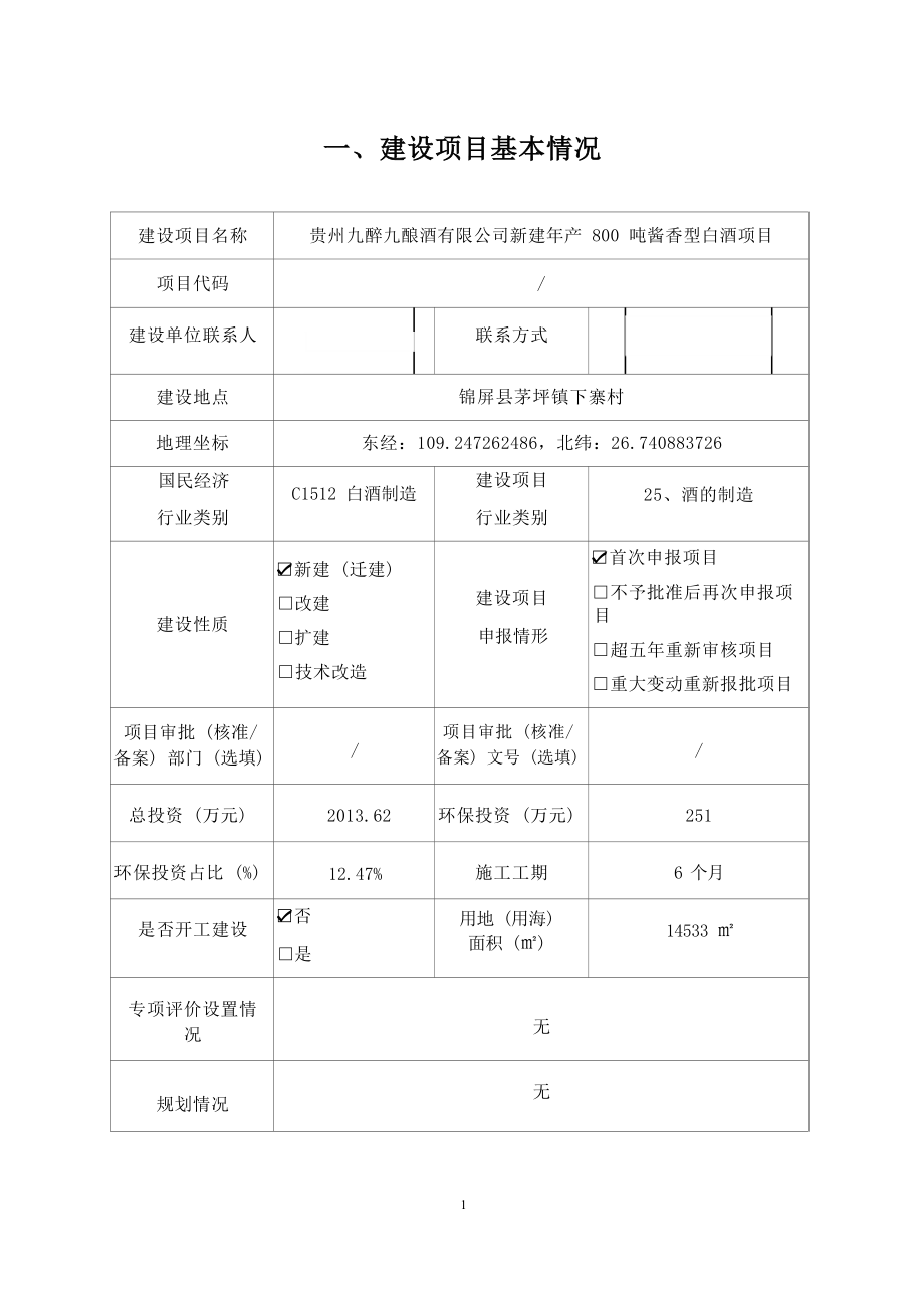 贵州九醉九酿酒有限公司新建年产800吨酱香型白酒项目环境影响报告.docx_第4页