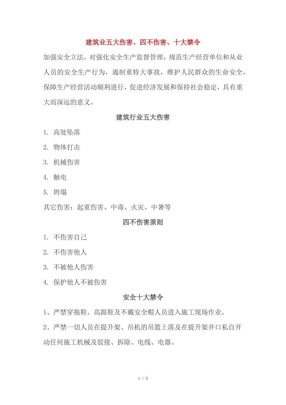 建筑业五大伤害、四不伤害、十大禁令_第1页