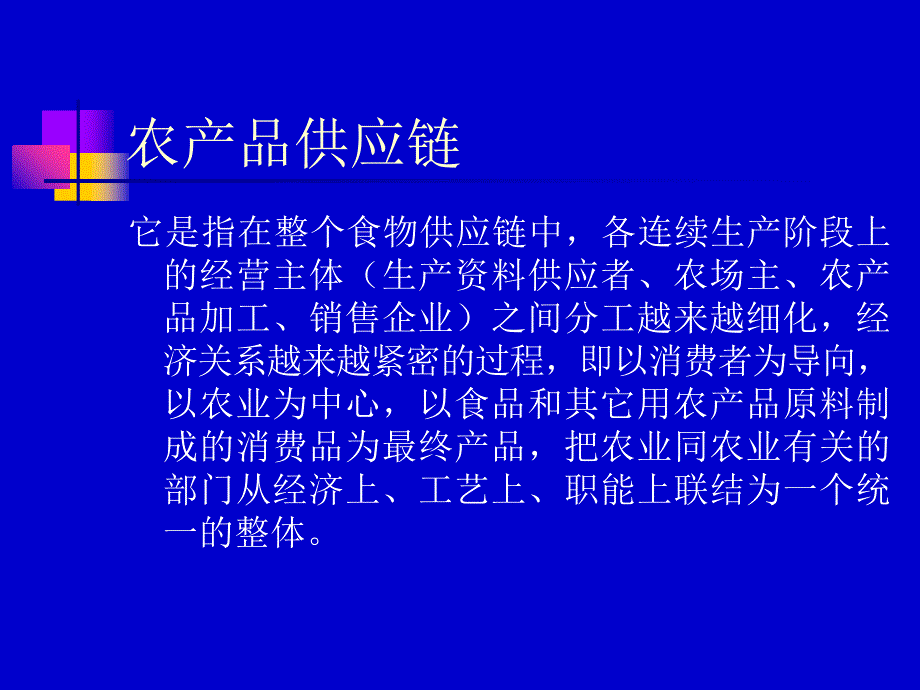 农产品供应链管理与农民合作组织的发展(ppt-85页)课件_第4页