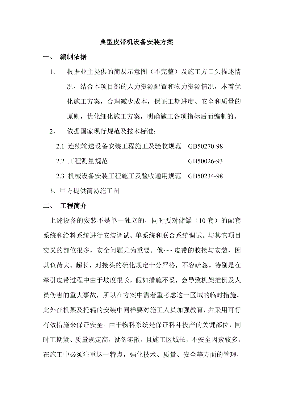 皮带机设备安装方案_第1页