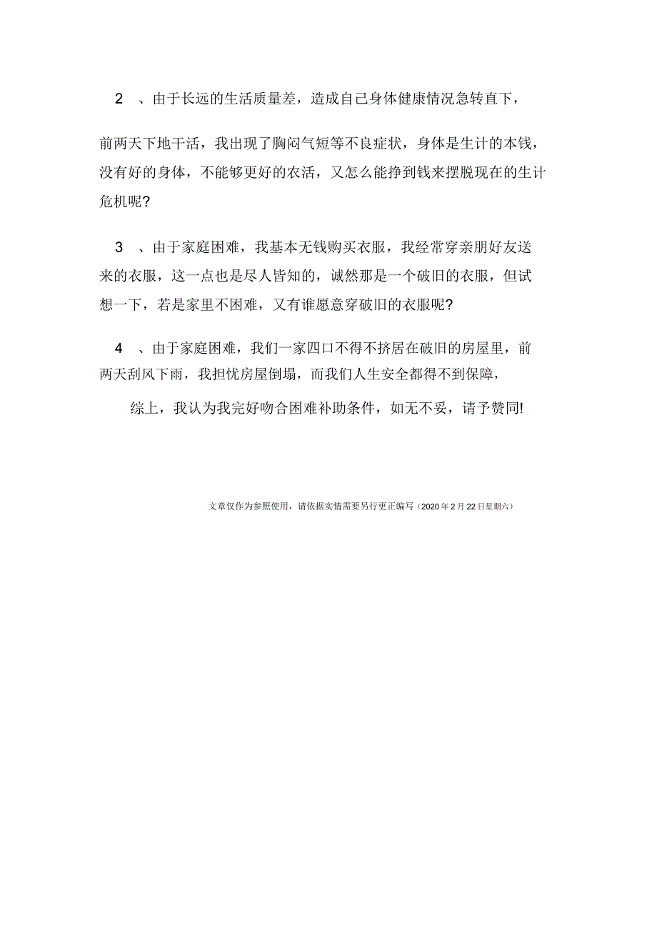 贫困生申请理由模板模板.doc_第4页