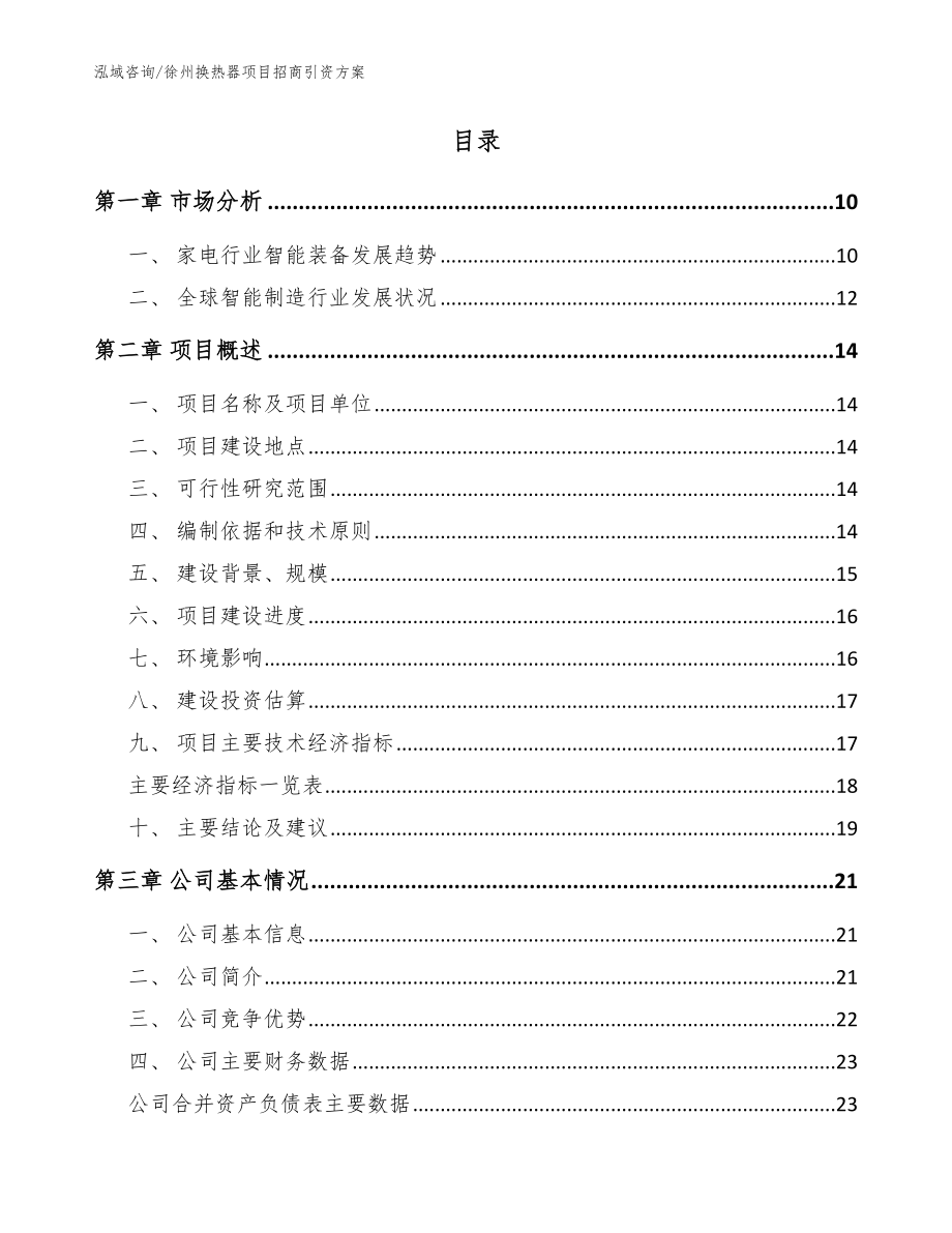 徐州换热器项目招商引资方案（模板范本）_第2页