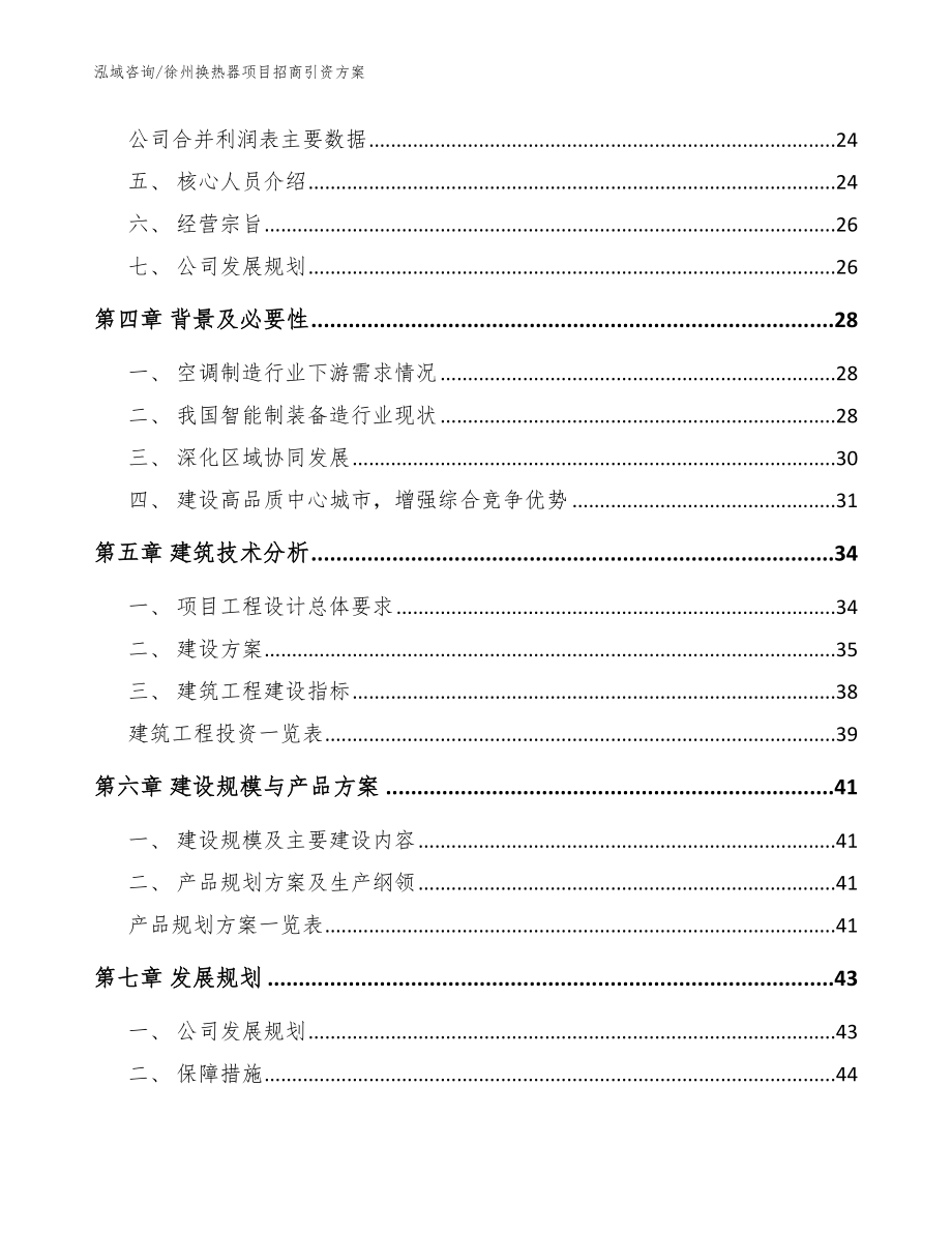 徐州换热器项目招商引资方案（模板范本）_第3页