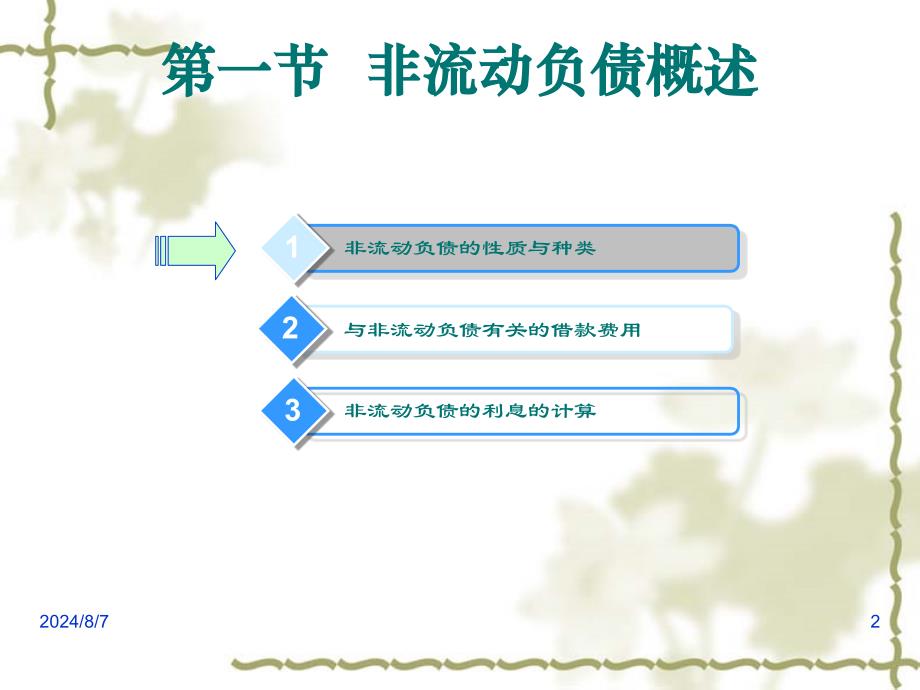 非流动负债概述PPT120页课件_第2页