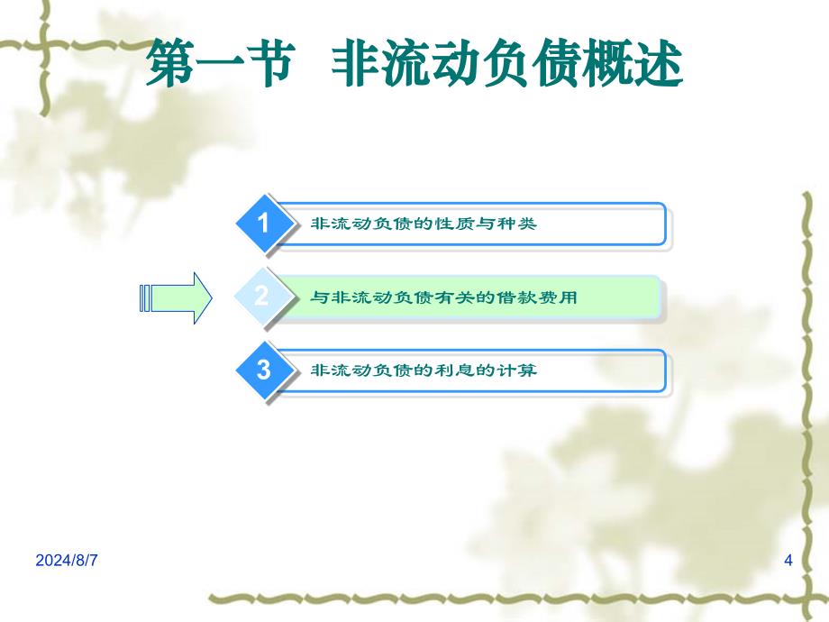 非流动负债概述PPT120页课件_第4页