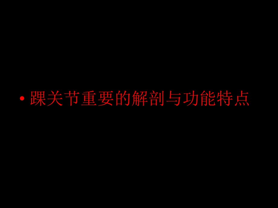 踝关节骨折 ppt课件_第2页