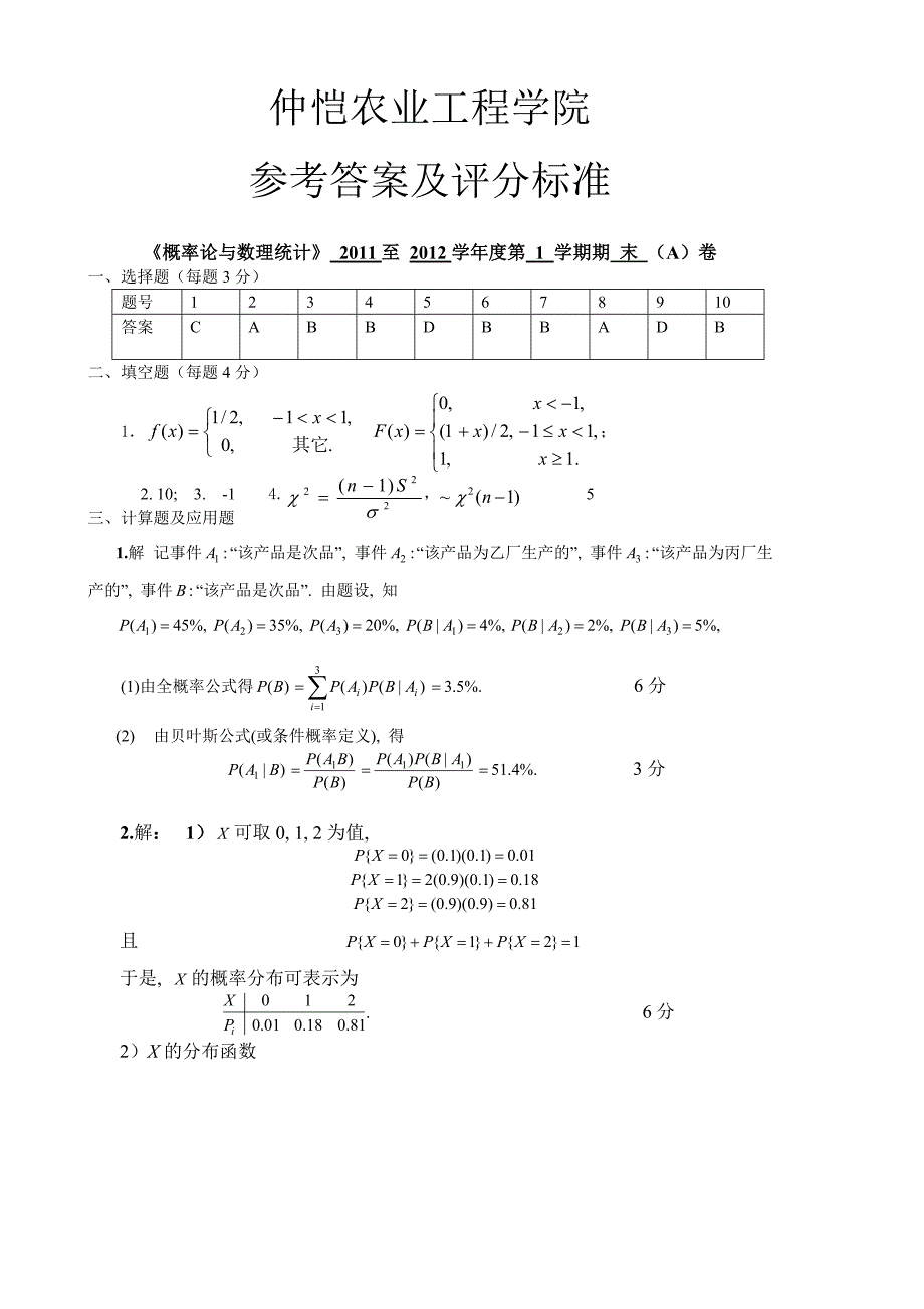 仲恺概率统计A卷答案_第1页