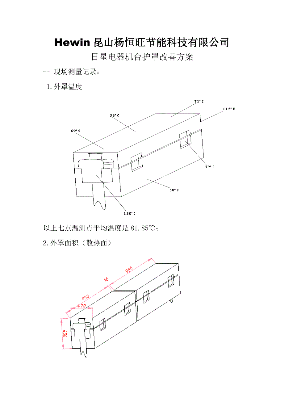 日星电器机台护罩改善方案1.doc_第1页