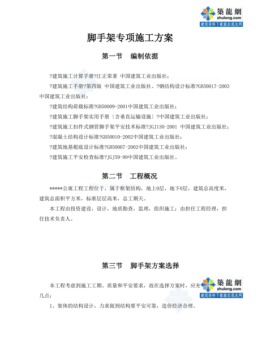 5建设部专家董智力讲解脚手架规范化应用042义乌某高层落地式及悬挑脚手架计算书_第1页