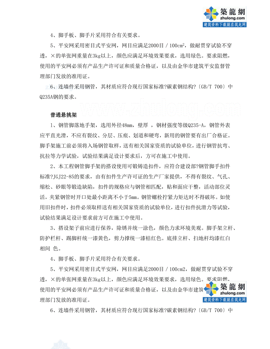 5建设部专家董智力讲解脚手架规范化应用042义乌某高层落地式及悬挑脚手架计算书_第3页