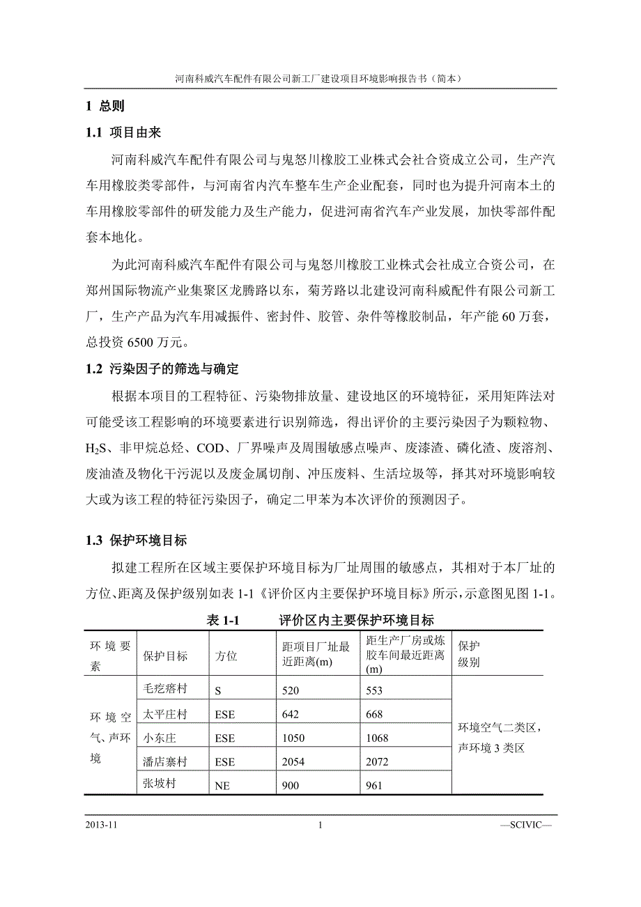 河南科威汽车配件有限公司河南科威汽车配件有限公司新工厂建设项目环境影响评价报告书_第4页