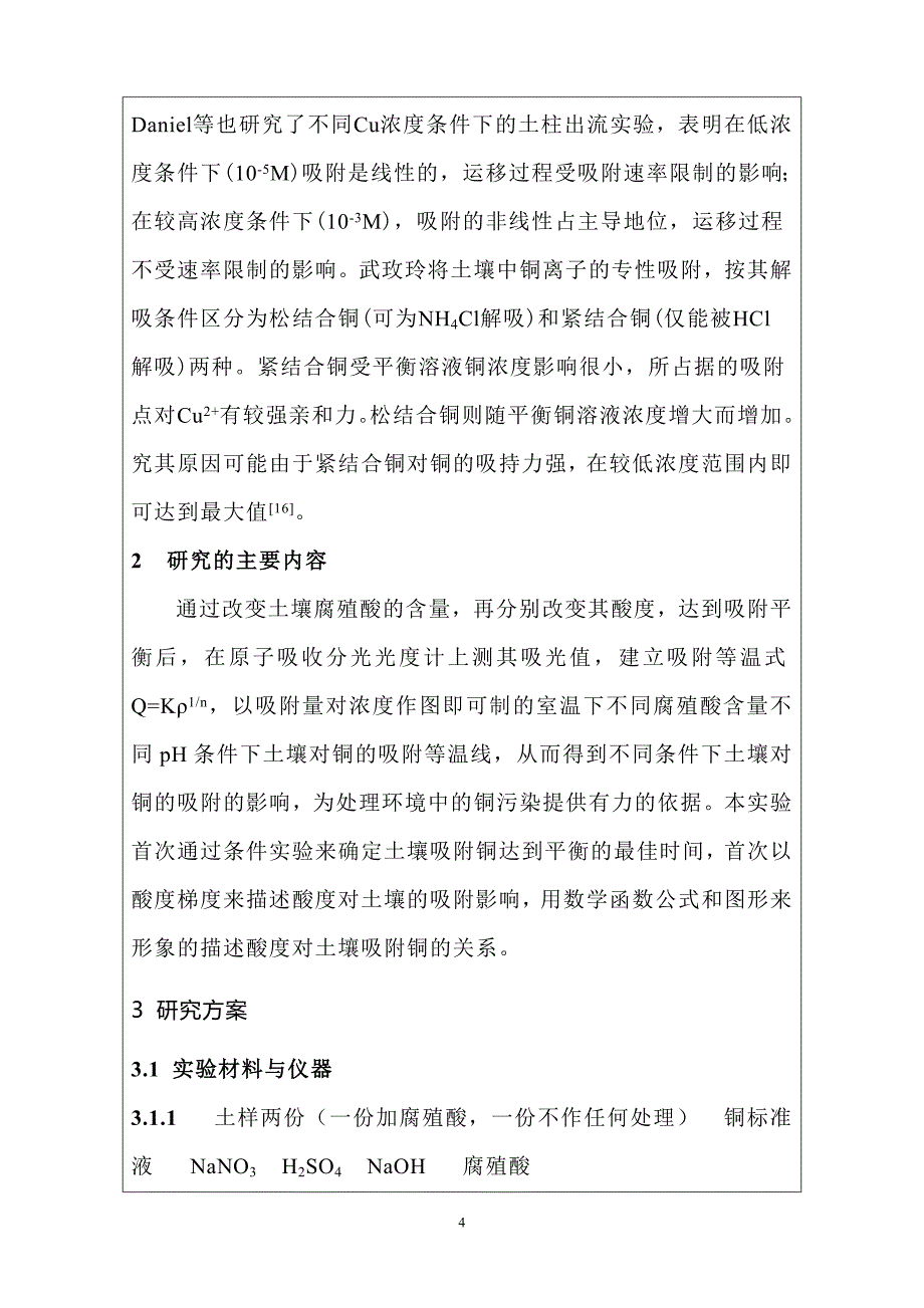 雍小龙开题报告酸度与腐殖酸对土壤吸附铜的影响研究_第4页