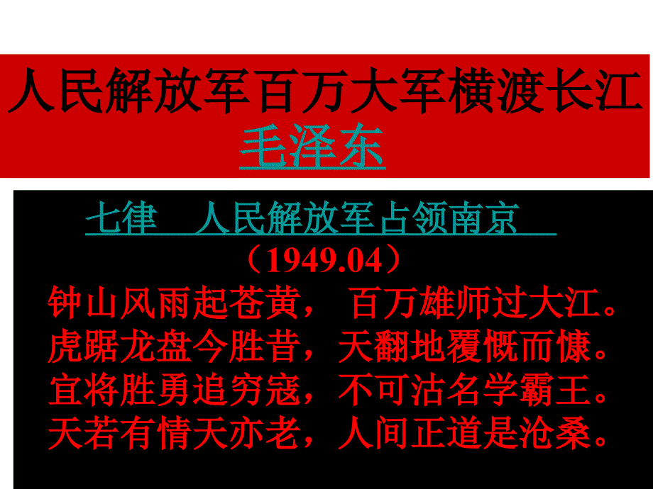 人民解放军百万大军横渡长江毛泽东_第1页