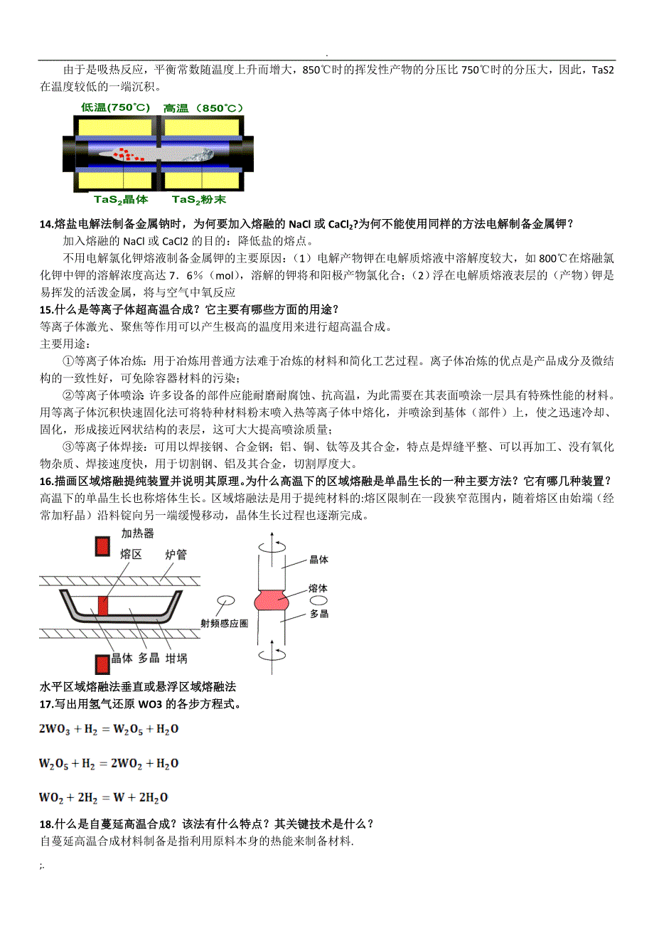 无机合成化学简明教程课后习题参考答案_第4页