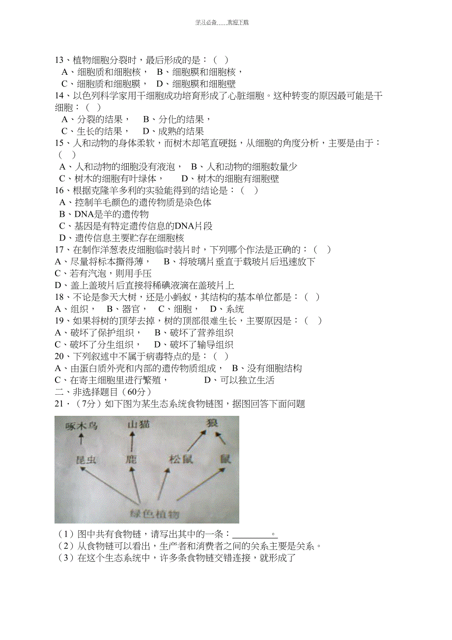 新人教版初中生物七年级上册期中试题(DOC 5页)_第2页