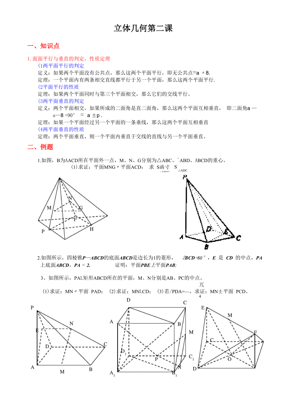 立体几何第二讲面面关系_第1页