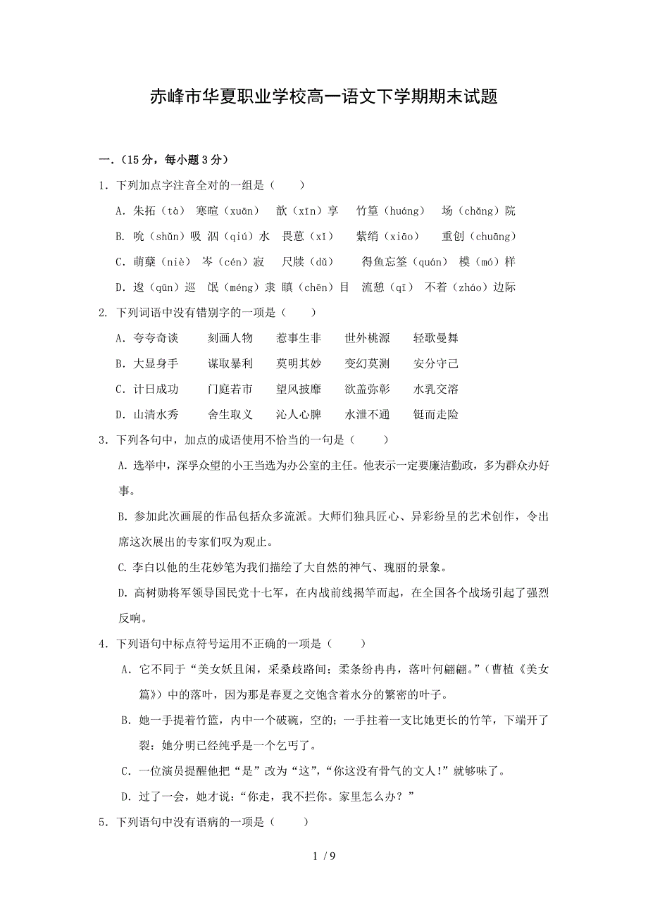 赤峰市华夏职业学校高一语文下学期期末试题_第1页