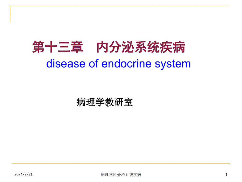 病理学内分泌系统疾病课件_第1页