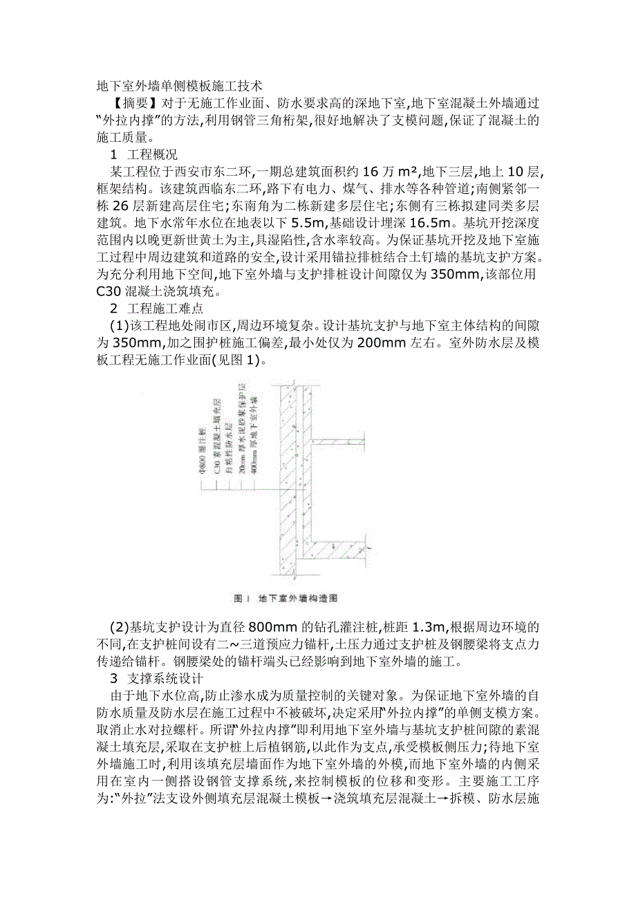 地下室外墙单侧模板施工技术_第1页