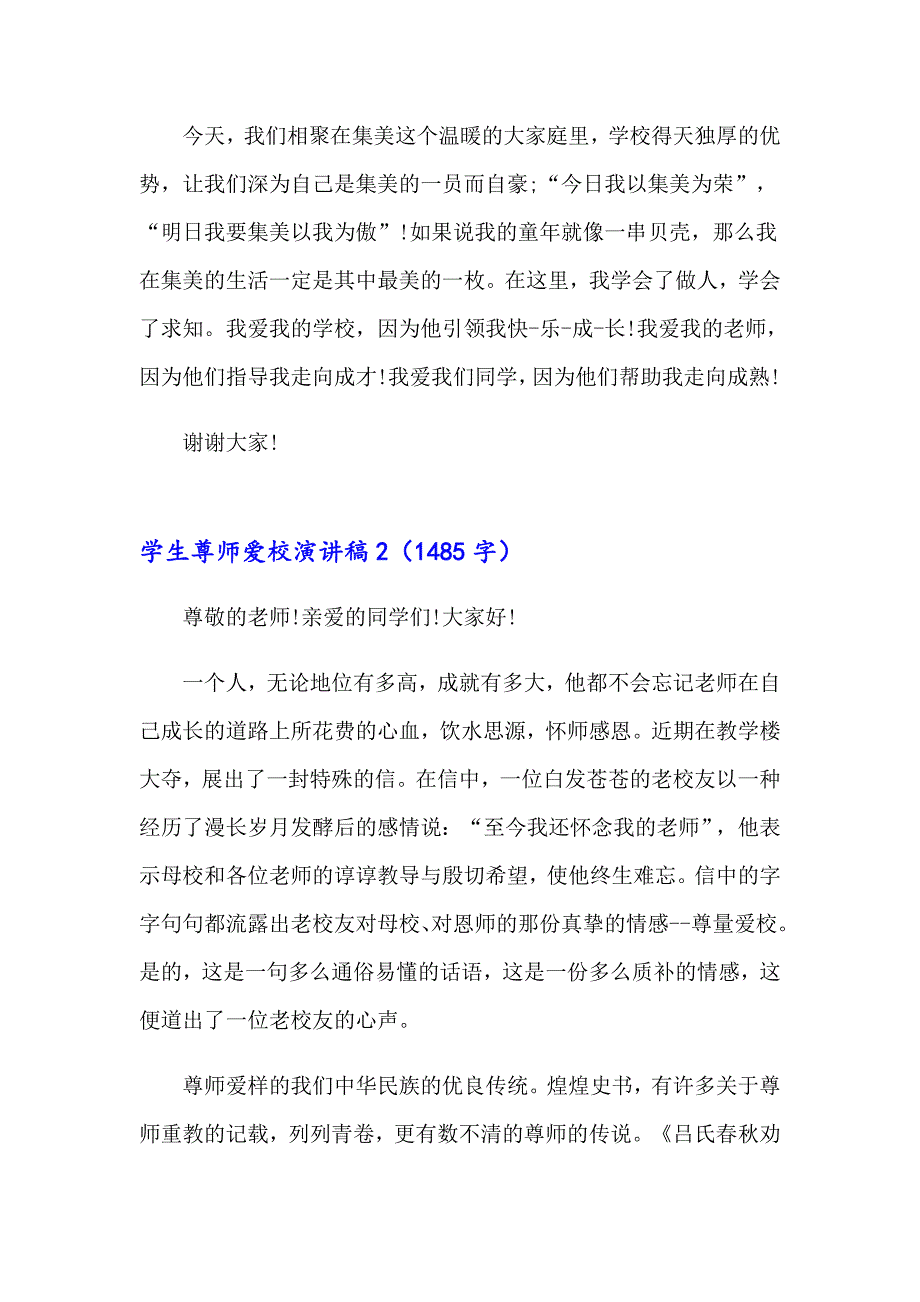 学生尊师爱校演讲稿4篇_第3页