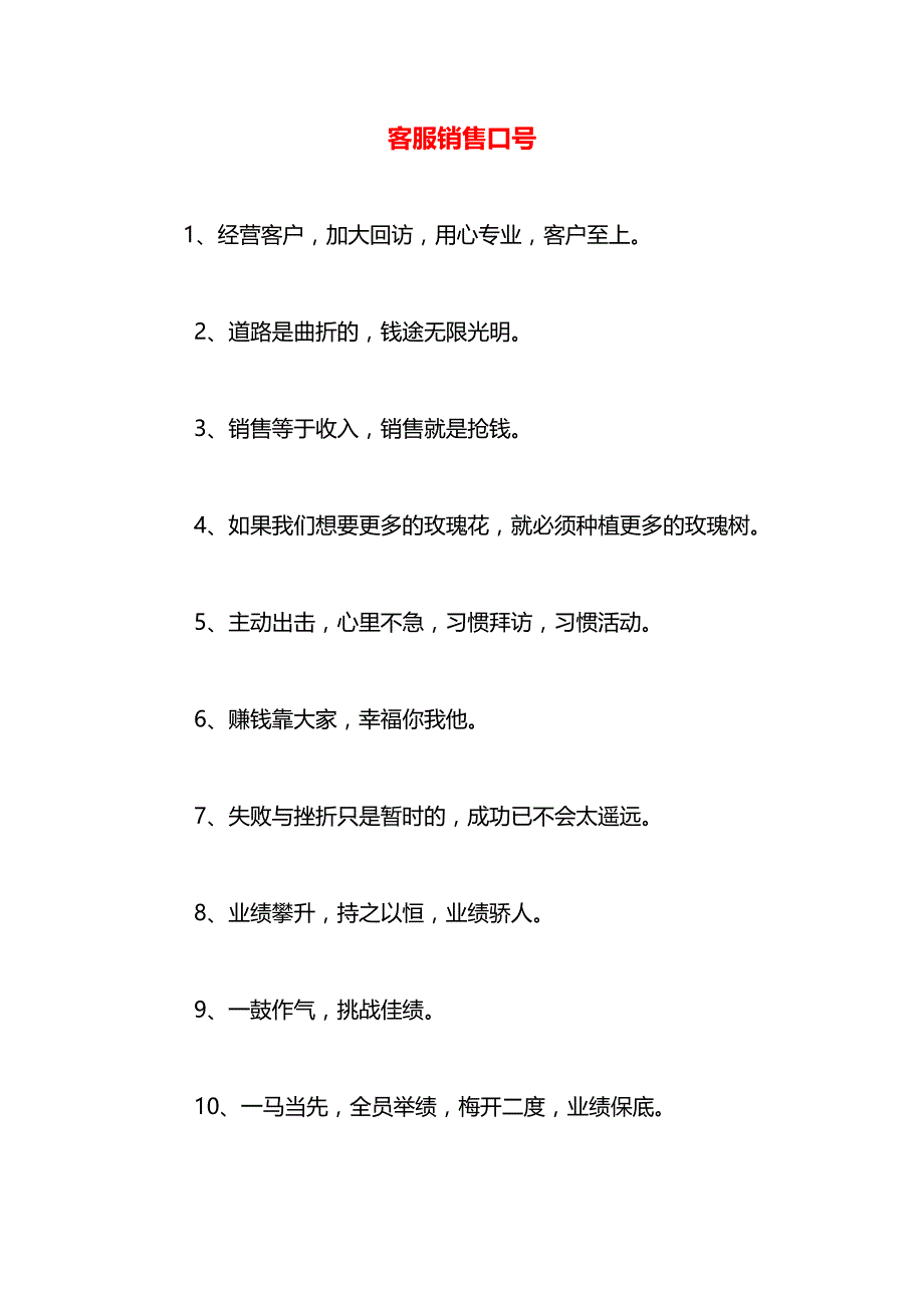 客服销售口号_第1页