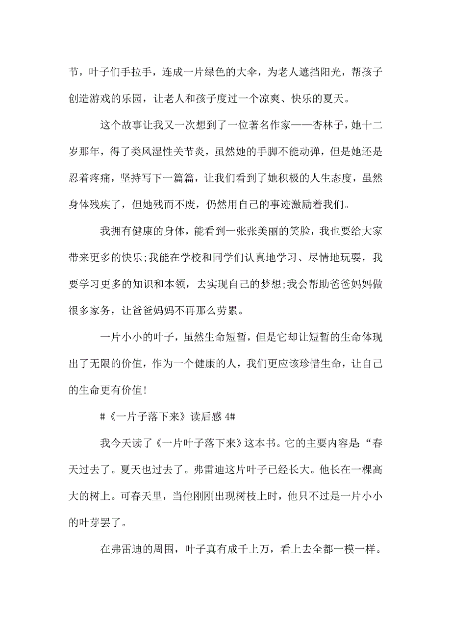 2020《一片子落下来》读后感500字范文.doc_第4页