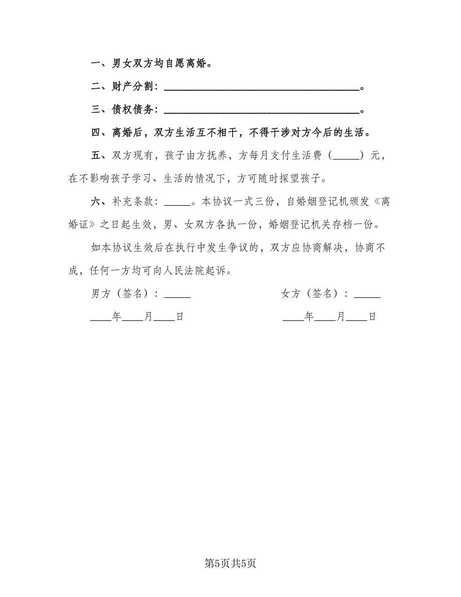 自愿夫妻离婚协议书标准范本（三篇）.doc_第5页