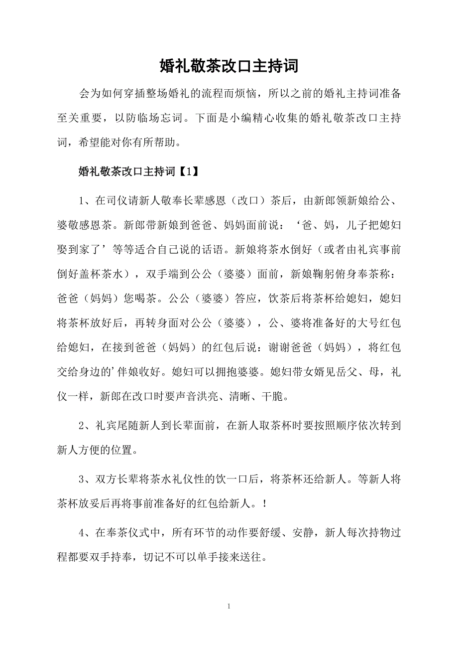 婚礼敬茶改口主持词_第1页