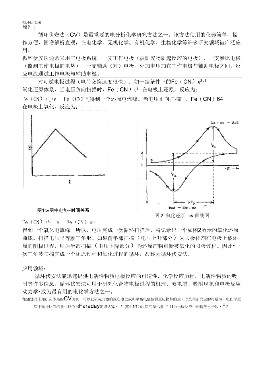 循环伏安法与线性扫描伏安法_第1页