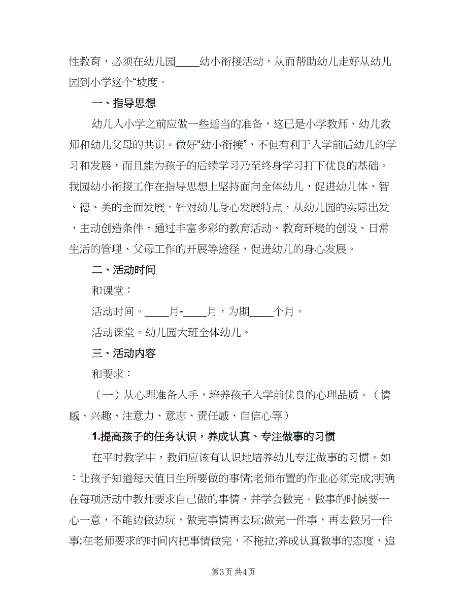 2023年幼小衔接教育计划标准范文（二篇）.doc_第3页