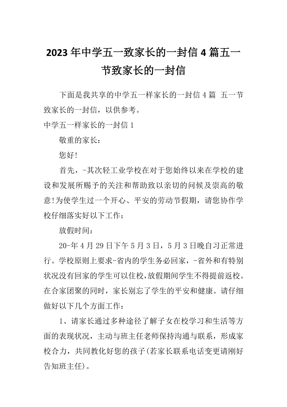 2023年中学五一致家长的一封信4篇五一节致家长的一封信_第1页