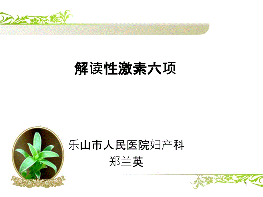 解读性激素六项.ppt_第1页