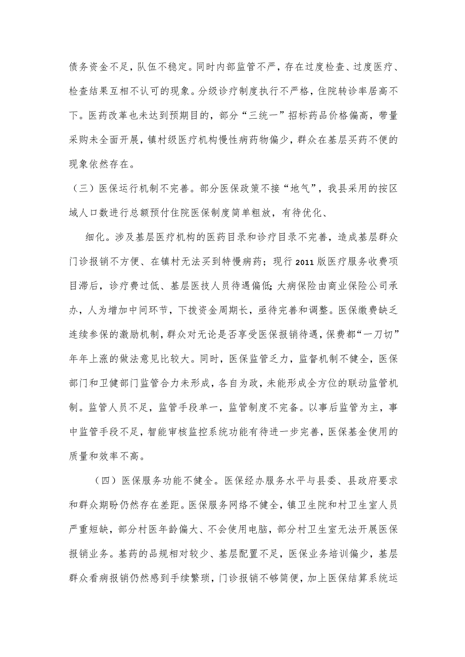 关于全县医疗保障工作情况的调研报告_第3页