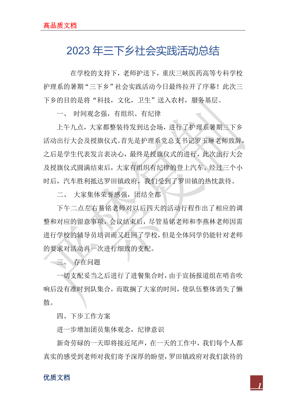 2023年三下乡社会实践活动总结_第1页