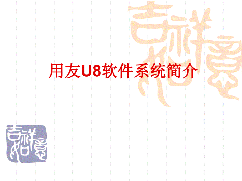 用友软件系统操作流程-(财务).ppt_第1页