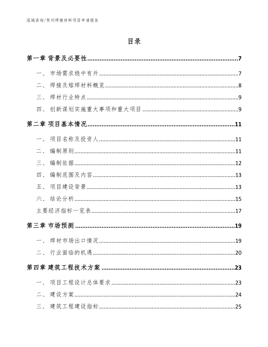 贺州焊接材料项目申请报告模板_第1页