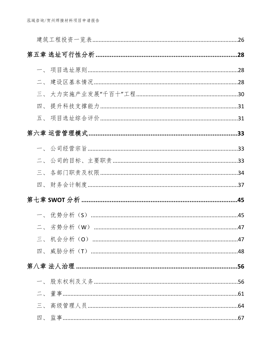 贺州焊接材料项目申请报告模板_第2页