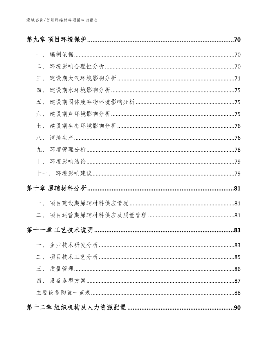 贺州焊接材料项目申请报告模板_第3页