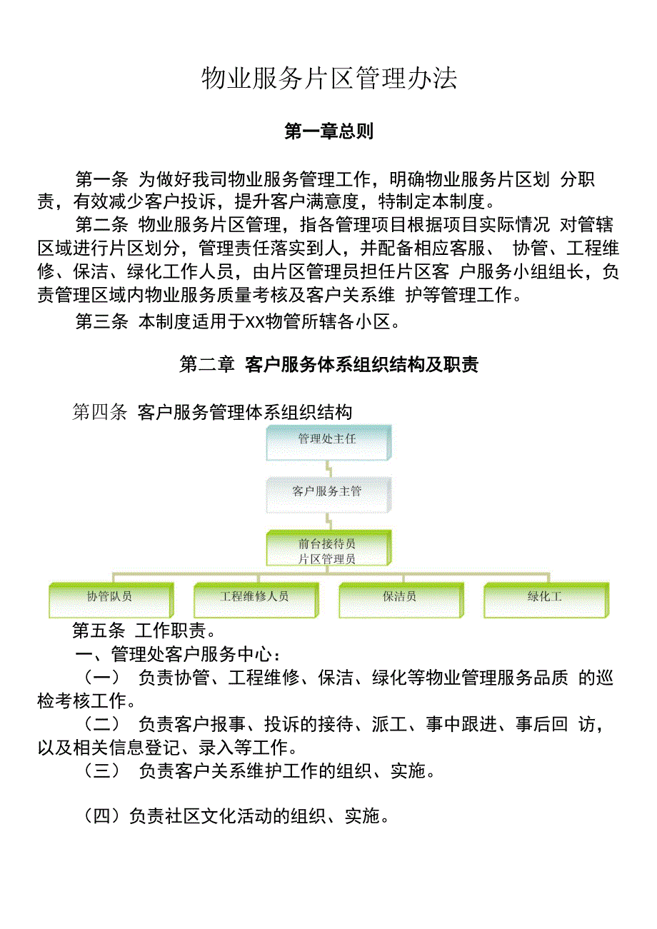 物业服务片区管理制度-最新版本_第1页