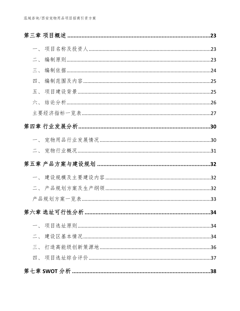 西安宠物用品项目招商引资方案【模板范本】_第4页