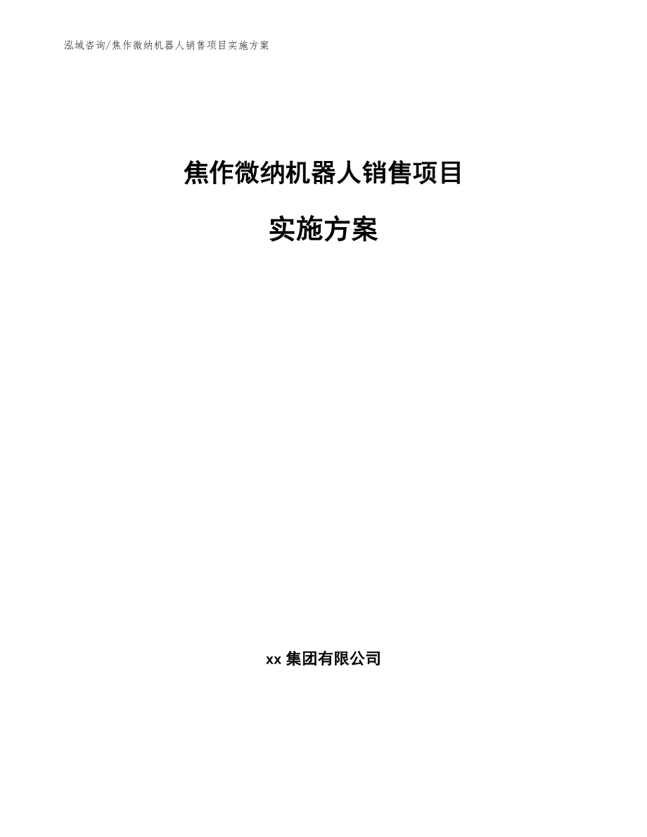 焦作微纳机器人销售项目实施方案_第1页