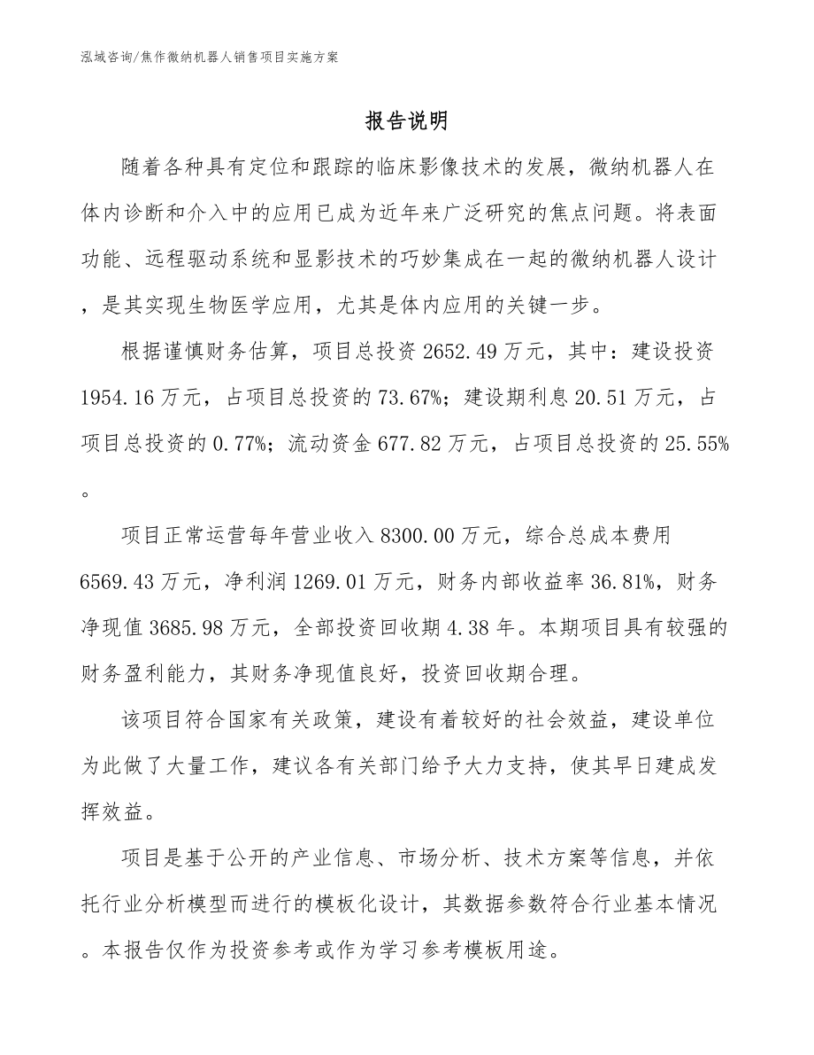 焦作微纳机器人销售项目实施方案_第2页